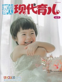 现代育儿